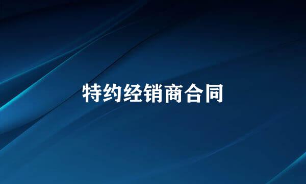 特约经销商合同