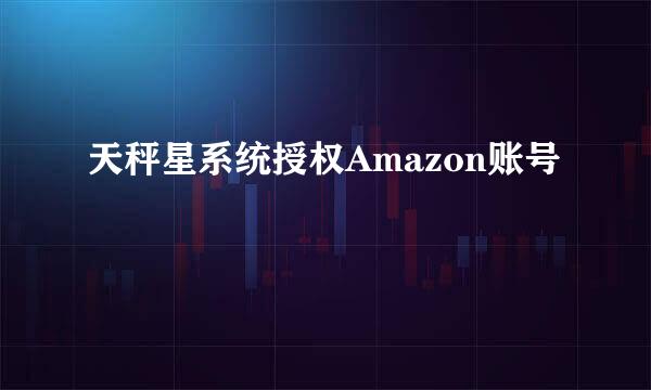 天秤星系统授权Amazon账号