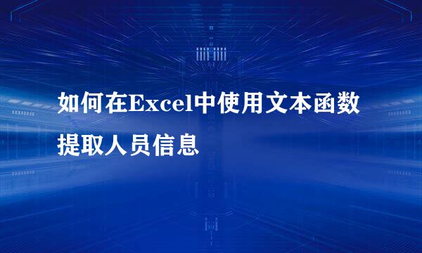 如何在Excel中使用文本函数提取人员信息