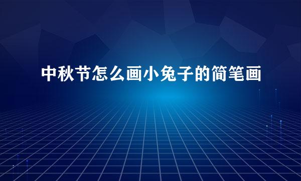 中秋节怎么画小兔子的简笔画