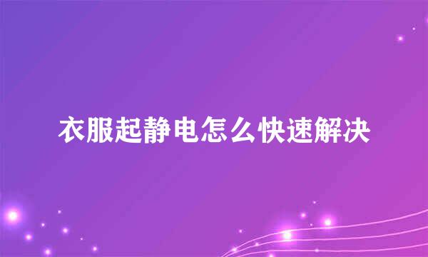 衣服起静电怎么快速解决