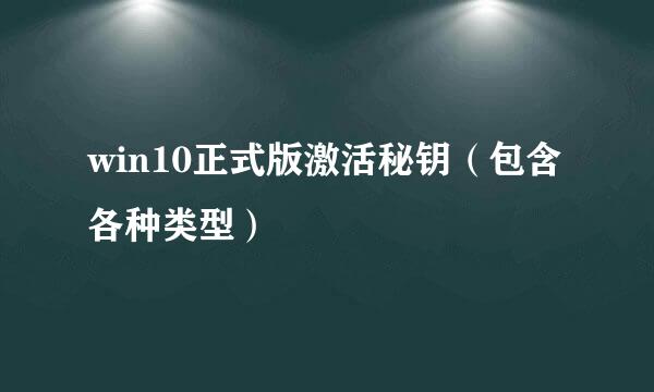 win10正式版激活秘钥（包含各种类型）