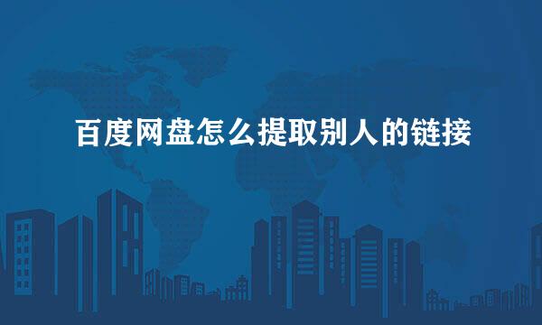 百度网盘怎么提取别人的链接