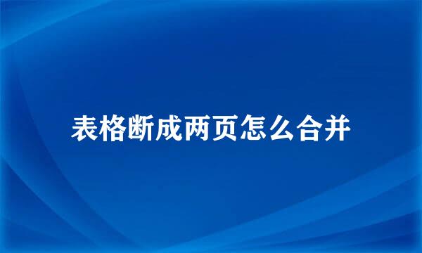 表格断成两页怎么合并