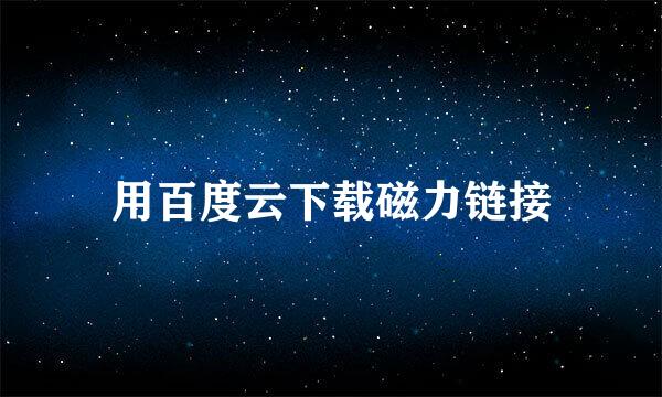 用百度云下载磁力链接