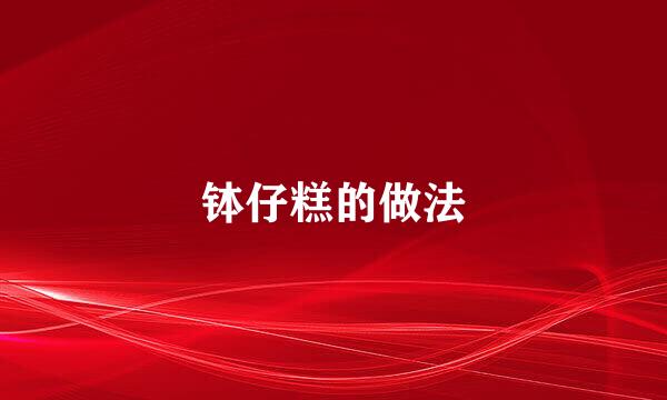 钵仔糕的做法
