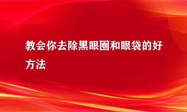 教会你去除黑眼圈和眼袋的好方法