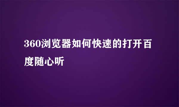 360浏览器如何快速的打开百度随心听