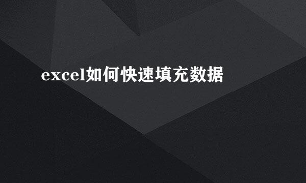 excel如何快速填充数据