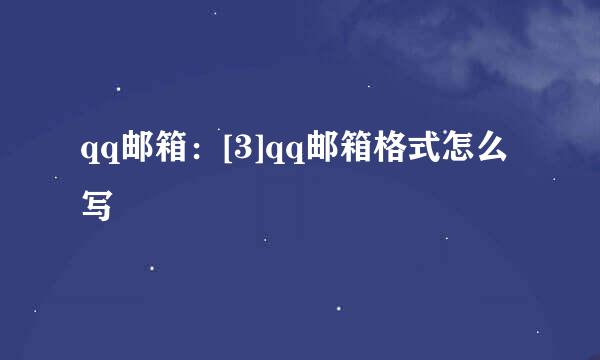 qq邮箱：[3]qq邮箱格式怎么写