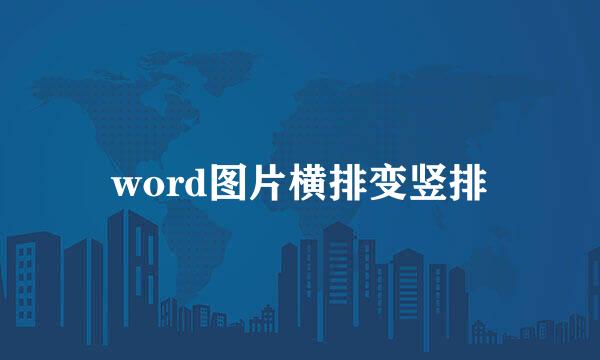 word图片横排变竖排