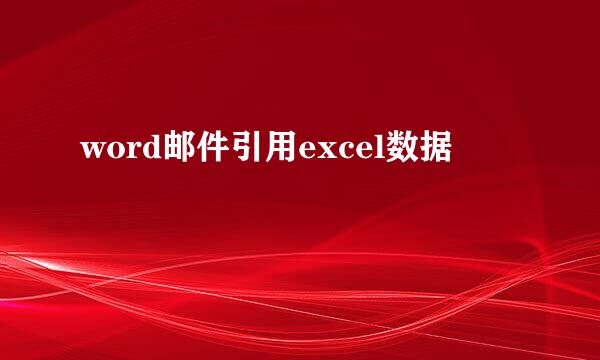 word邮件引用excel数据