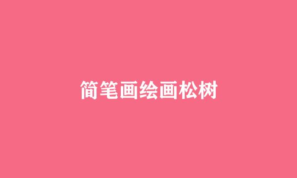 简笔画绘画松树