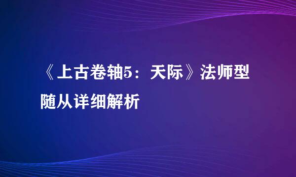 《上古卷轴5：天际》法师型随从详细解析