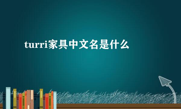 turri家具中文名是什么