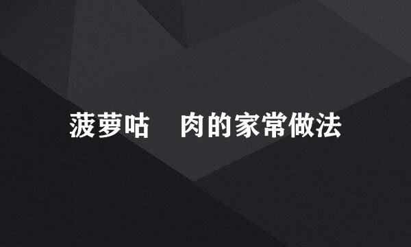菠萝咕咾肉的家常做法