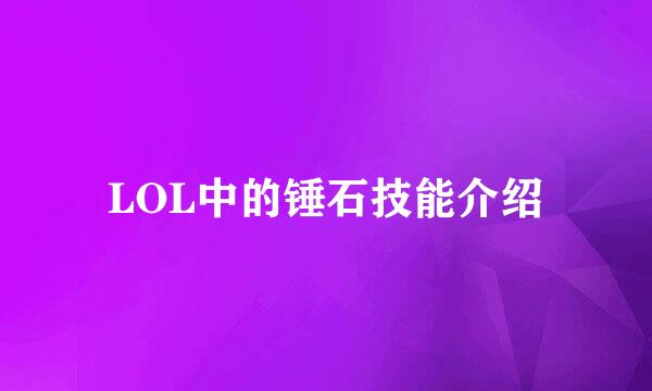LOL中的锤石技能介绍