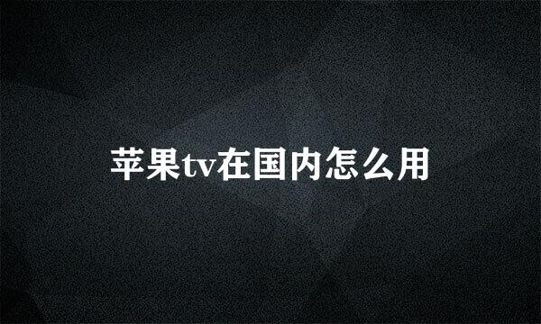 苹果tv在国内怎么用