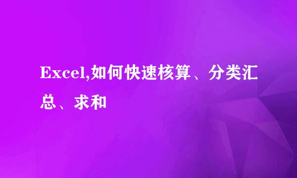 Excel,如何快速核算、分类汇总、求和
