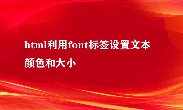 html利用font标签设置文本颜色和大小