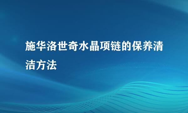 施华洛世奇水晶项链的保养清洁方法