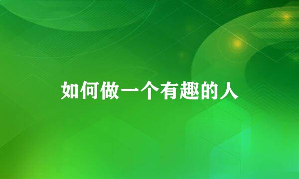 如何做一个有趣的人