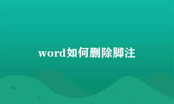 word如何删除脚注