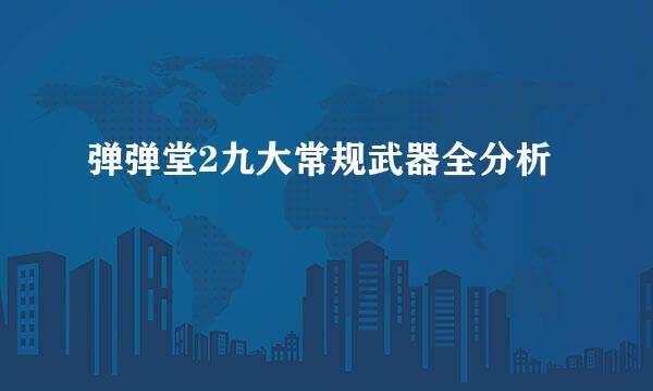弹弹堂2九大常规武器全分析
