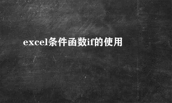 excel条件函数if的使用