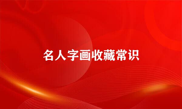 名人字画收藏常识