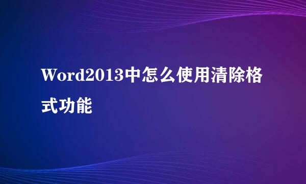 Word2013中怎么使用清除格式功能