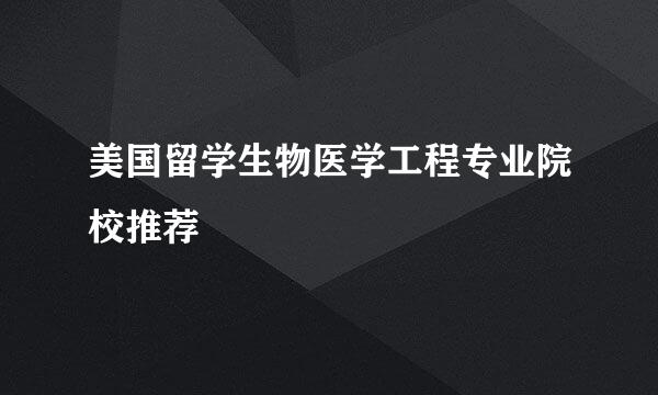 美国留学生物医学工程专业院校推荐