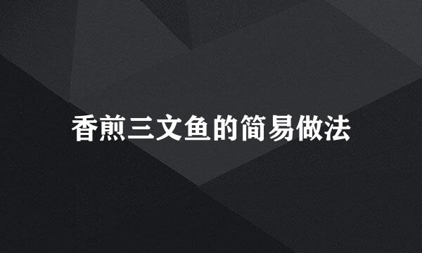 香煎三文鱼的简易做法