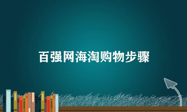 百强网海淘购物步骤
