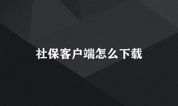社保客户端怎么下载