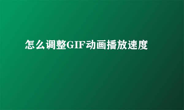 怎么调整GIF动画播放速度