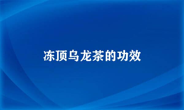冻顶乌龙茶的功效