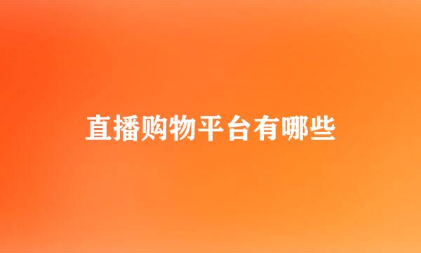 直播购物平台有哪些
