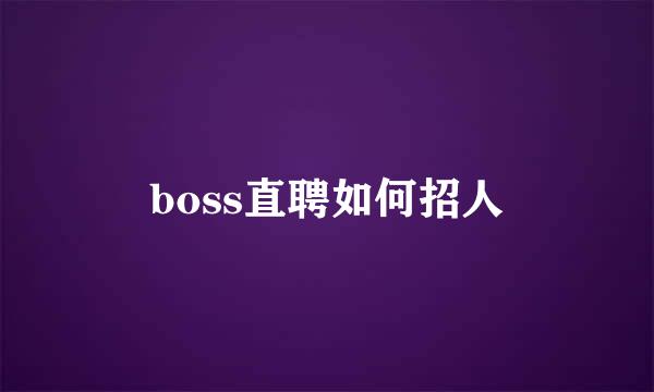 boss直聘如何招人
