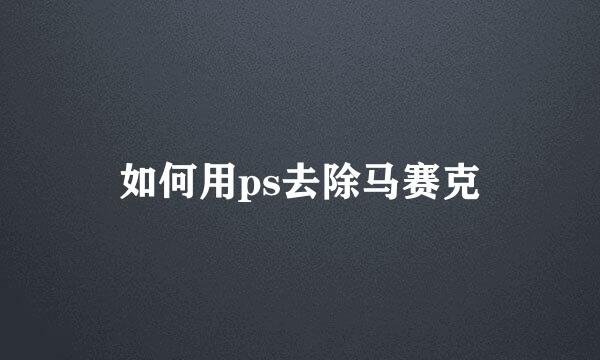 如何用ps去除马赛克
