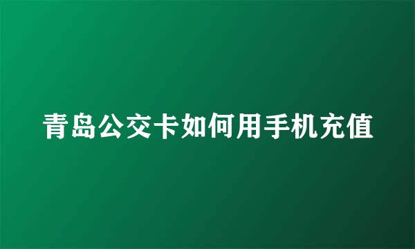 青岛公交卡如何用手机充值