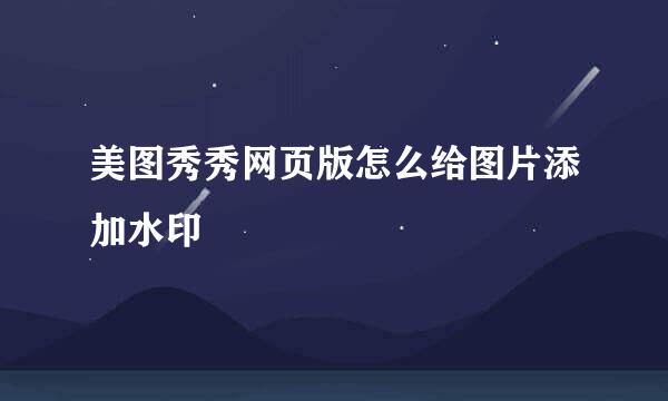 美图秀秀网页版怎么给图片添加水印