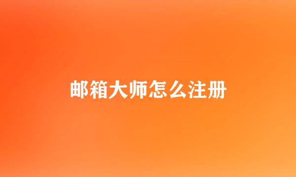 邮箱大师怎么注册