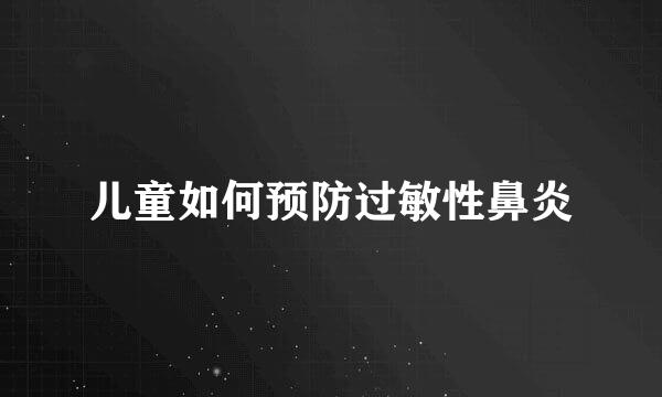 儿童如何预防过敏性鼻炎