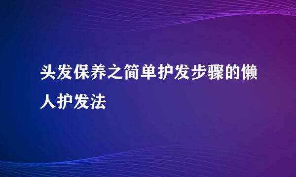 头发保养之简单护发步骤的懒人护发法