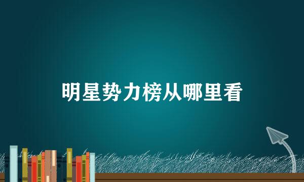 明星势力榜从哪里看