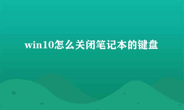 win10怎么关闭笔记本的键盘