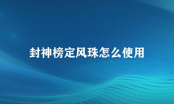 封神榜定风珠怎么使用