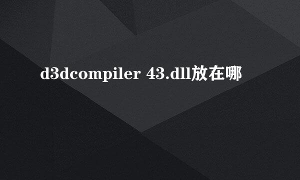 d3dcompiler 43.dll放在哪