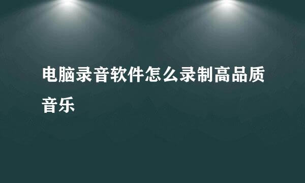 电脑录音软件怎么录制高品质音乐